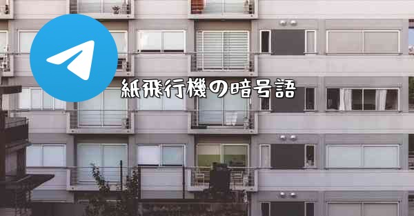 紙飛行機の暗号語