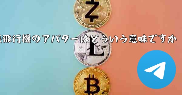 紙飛行機のアバターはどういう意味ですか