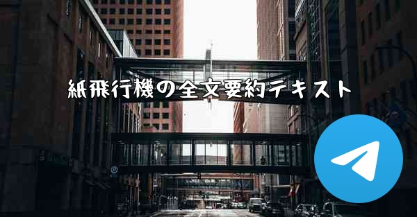 紙飛行機の全文要約テキスト