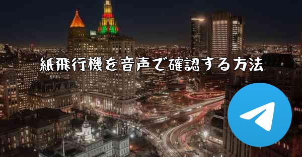 紙飛行機を音声で確認する方法