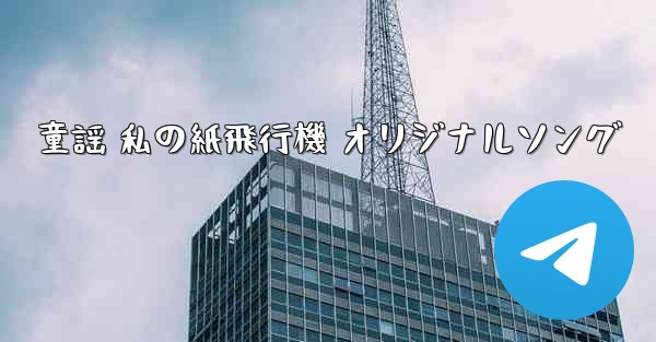 童謡 私の紙飛行機 オリジナルソング