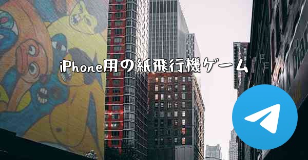 <b>iPhone用の紙飛行機ゲーム</b>