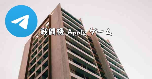戦闘機 Apple ゲーム