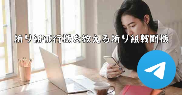 折り紙飛行機を教える折り紙戦闘機