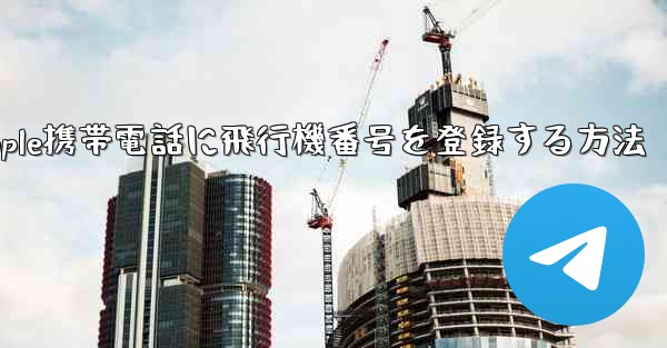 Apple携帯電話に飛行機番号を登録する方法