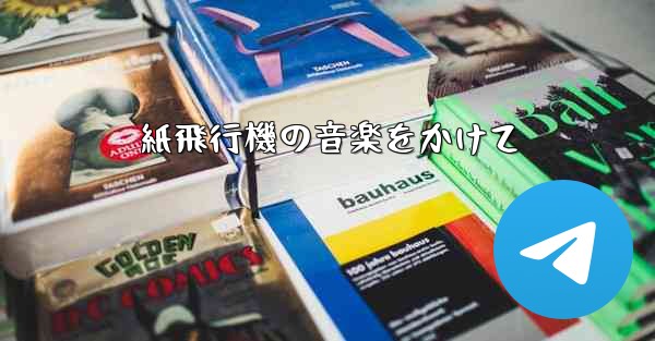 <b>紙飛行機の音楽をかけて</b>