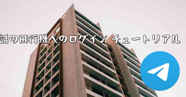 Apple 携帯電話の飛行機へのログイン チュートリアル