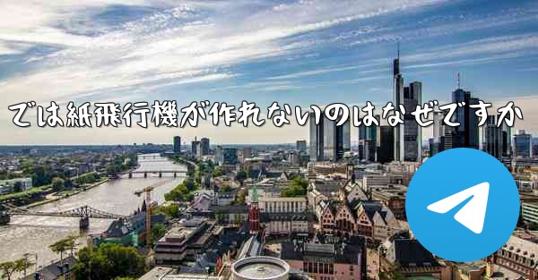 <b>私の iPhone では紙飛行機が作れないのはなぜですか</b>