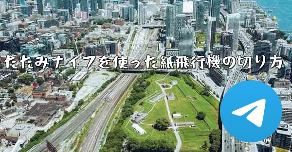 折りたたみナイフを使った紙飛行機の切り方