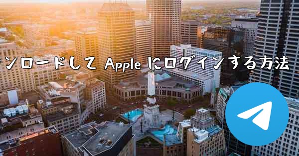 Airplane をダウンロードして Apple にログインする方法