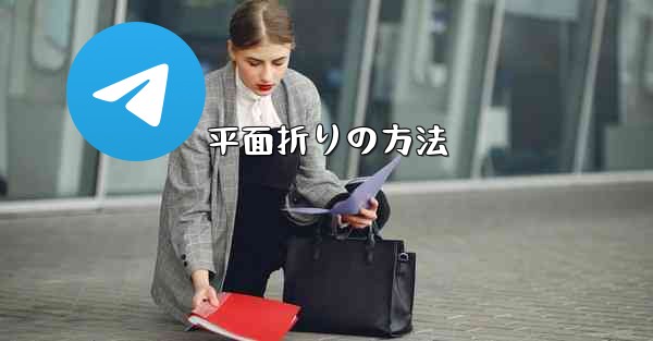 平面折りの方法