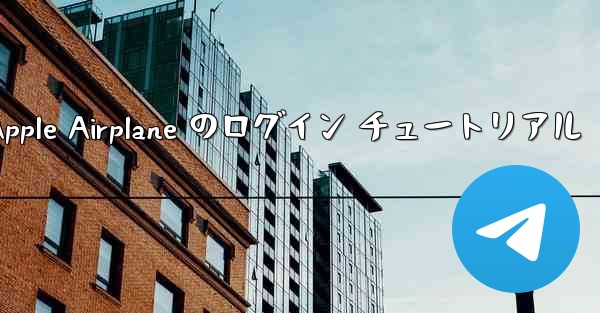 <b>Apple Airplane のログイン チュートリアル</b>