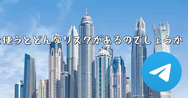 紙飛行機を使うとどんなリスクがあるのでしょうか