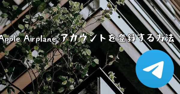 国内で Apple Airplane アカウントを登録する方法
