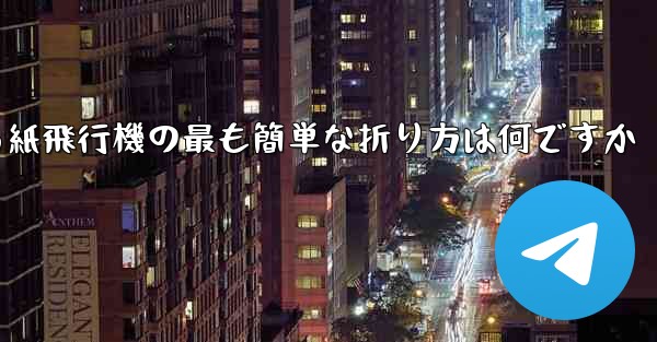 最も遠くまで飛ぶことができる紙飛行機の最も簡単な折り方は何ですか