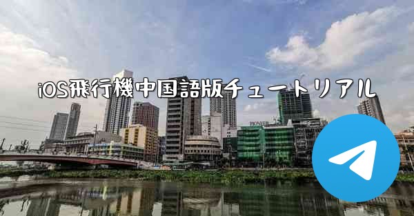 iOS飛行機中国語版チュートリアル