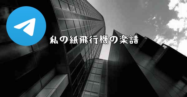 私の紙飛行機の楽譜