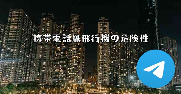 携帯電話紙飛行機の危険性