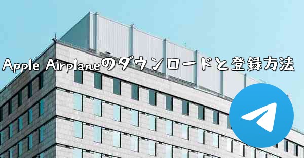 Apple Airplaneのダウンロードと登録方法