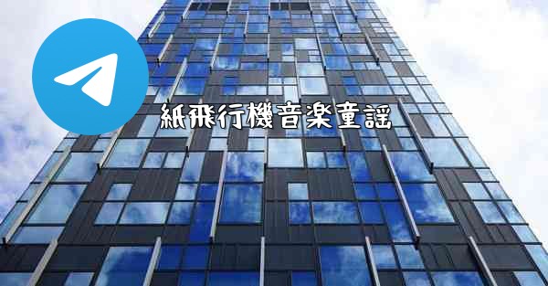 <b>紙飛行機音楽童謡</b>