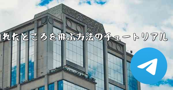飛行機を折りたたんで 100 メートル離れたところを飛ぶ方法のチュートリアル
