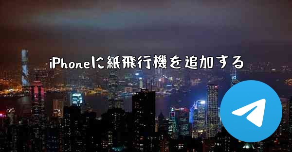 iPhoneに紙飛行機を追加する