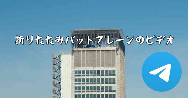 折りたたみバットプレーンのビデオ
