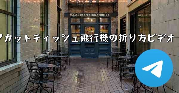 ナイフカットティッシュ飛行機の折り方ビデオ