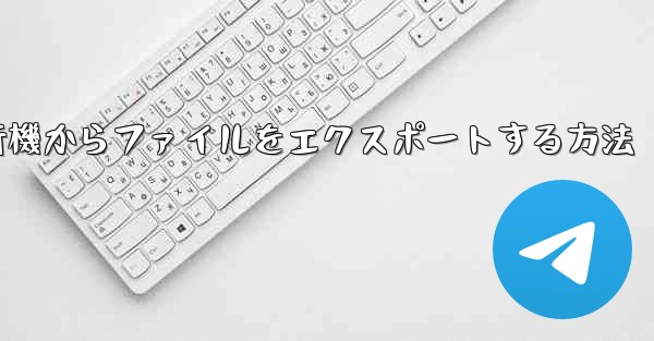 <b>紙飛行機からファイルをエクスポートする方法</b>