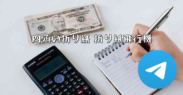 四角い折り紙 折り紙飛行機