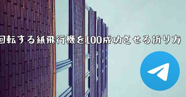 回転する紙飛行機を100成功させる折り方