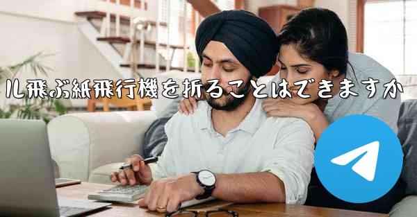 20メートル飛ぶ紙飛行機を折ることはできますか