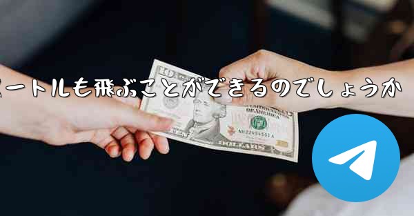紙飛行機はどうやって100メートルも飛ぶことができるのでしょうか