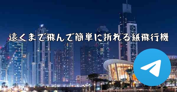 遠くまで飛んで簡単に折れる紙飛行機