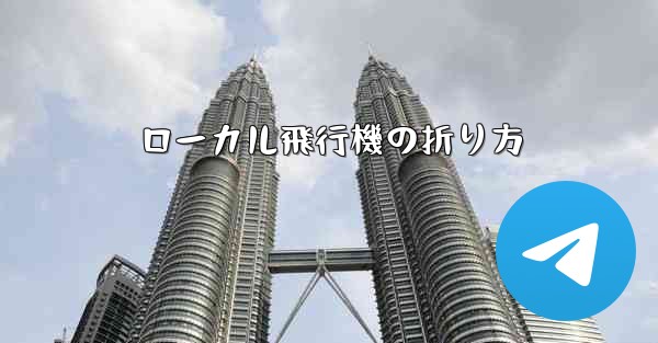 ローカル飛行機の折り方