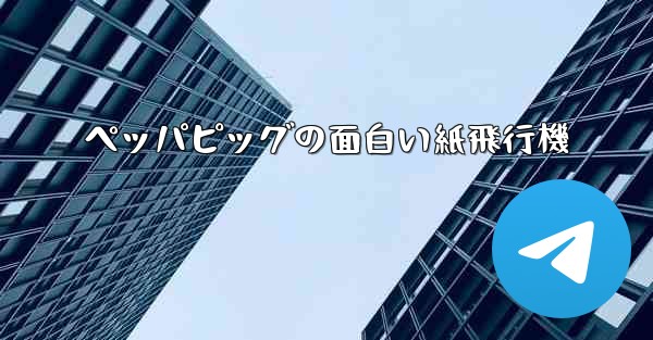 ペッパピッグの面白い紙飛行機
