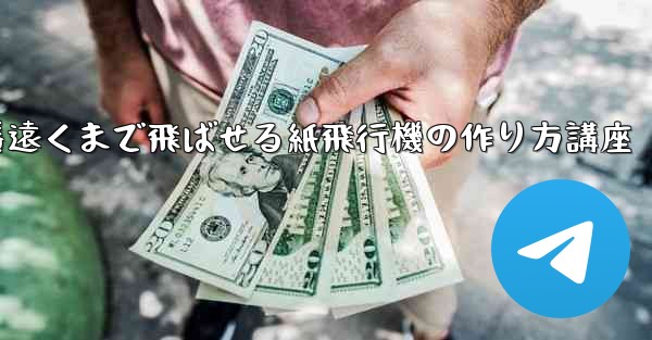 一番遠くまで飛ばせる紙飛行機の作り方講座