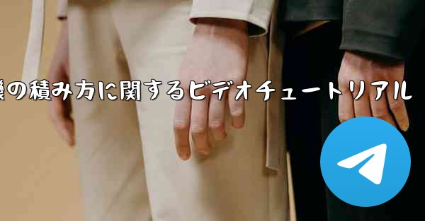 紙飛行機の積み方に関するビデオチュートリアル