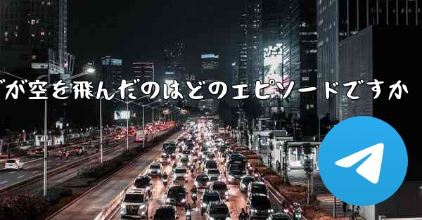 ペッパピッグが空を飛んだのはどのエピソードですか