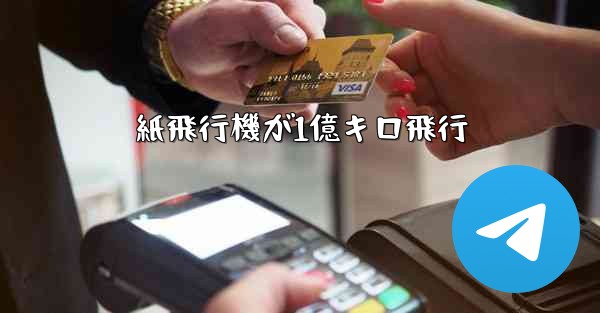 紙飛行機が1億キロ飛行