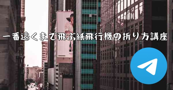 一番遠くまで飛ぶ紙飛行機の折り方講座