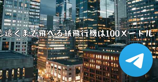 最も簡単で最も遠くまで飛べる紙飛行機は100メートル