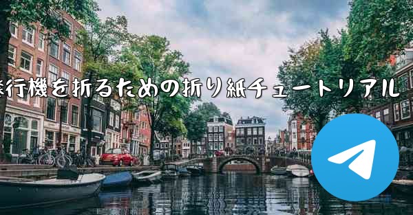 飛行機を折るための折り紙チュートリアル