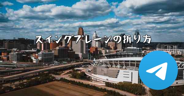 <b>スイングプレーンの折り方</b>