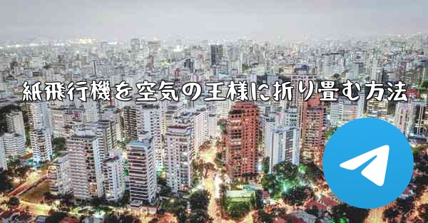 紙飛行機を空気の王様に折り畳む方法