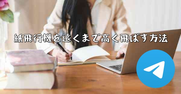 紙飛行機を遠くまで高く飛ばす方法