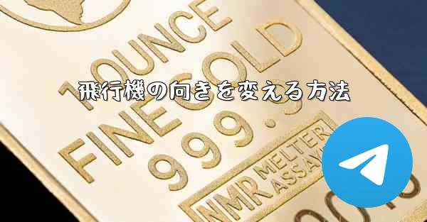 飛行機の向きを変える方法