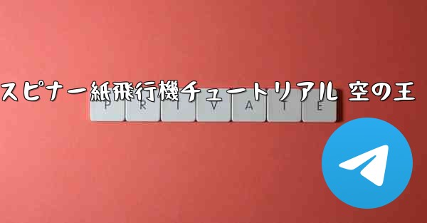 スピナー紙飛行機チュートリアル 空の王
