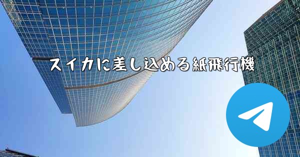 <b>スイカに差し込める紙飛行機</b>