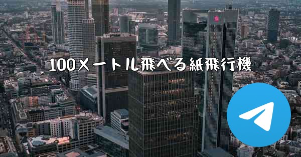 100メートル飛べる紙飛行機